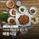 이천식당 | 정겨운 이천밥집 이천한식 해동식당｜순두부찌개 · 제육볶음 후기