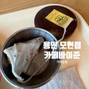 도봉-도봉-서울도봉-2515 | 내돈내산 솔직후기 카페탐방 :) 용인시 처인구 모현읍 &lt;카페바이준 로스터리&gt;