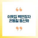 백만장자패션 - 용인시 처인구 금령로99번길 16-1 | 이웃집 백만장자 권동칠 트렉스타 등산화 주문방법 총정리 | 공식몰 가격·사이즈·배송 안내