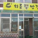 외룡묵밥집