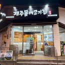 제주에내집 | 제주공항근처 블루리본 맛집 제주돔베고기집 웨이팅 솔직후기
