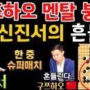 신진서! 구쯔하오 멘탈 터뜨리는 일품 흔들기? 충격이 크겠네~ [신진서 9단 VS 구쯔하오 9단 한중슈퍼매치 하이라이트 2020-05- 이미지