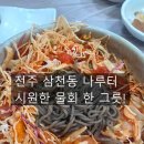 나루터물회 | 전주 삼천동 맛집 나루터｜폭염도 잊게 만드는 시원한 물회 한 그릇
