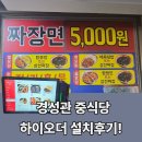 경성관 | 오정동 경성관 중식당, 하이오더 설치 후기