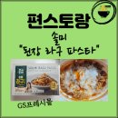 솔미김밥 | [편스토랑] GS프레시몰 편스토랑 솔미 된장 라구 파스트 후기