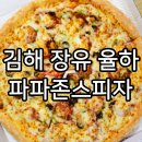 장유피자 율하피자 아이들간식 포장 배달 가능한 파파존스 김해점 솔직한 후기 with d750, x100f