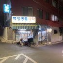 백양드라이크리닝 이미지