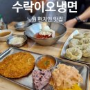 수락이오냉면 | 노원냉면맛집 현지인 추천 맛집 &#39;수락이오냉면&#39; 솔직후기