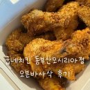 튀김바사삭 | 굽네치킨 오븐바사삭 후기 | 동부산오시리아점 닭 크기 실하고 맛있었다