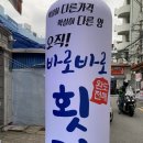 동평로 | 부산 당감 회 맛집 추천｜바로바로횟집 당감점 솔직 후기! 가성비 모둠회 맛집