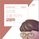 2024 김지훈 정도 객관식 교정학, 김지훈, 에스티유니타스 이미지