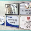 옥산제일정형외과의원 이미지