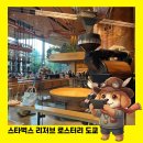 [2024 상반기] 커피브루잉과 칵테일 | 전세계 단 6곳, 이색 일본여행지 스타벅스 리저브 로스터리 도쿄 후기