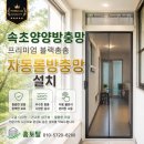 설악밸리펜션 | 속초양양방충망 양양 설악실크밸리 자동롤방충망 설치 후기, 벌레와 복도 시선 고민까지 해결