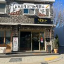 달보드레유기농제빵소 | 수원 행궁동 빵집 달보드레 유기농제빵소 방문후기 주차