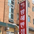 옛날짜장(명륜점) | 원주 명륜동 중국집 숙주탕수육 짬뽕 짜장면 맛집 왕해반점