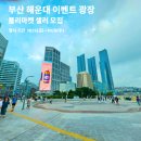 해운대이벤트광장 이미지
