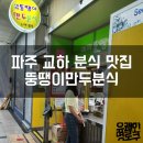 해피뚱땡이만두분식 | 파주 교하 분식 맛집 해피뚱땡이만두분식
