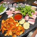 석암탁구 | [서울 노원] 석암생소금구이 l 용산 핫플 돌판 고기집 노원에도?