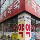 신국제약국 이미지