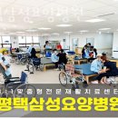 평택삼성요양병원 이미지