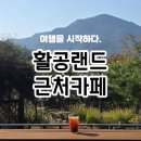 문경 활공랜드 | 문경 활공랜드 근처 카페 자연 분위기 그대로 &#39;카페칼디&#39;
