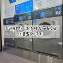 크린토피아이불 | 크린토피아 코인워시 이불빨래 후기(세탁건조 일체형)