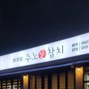 화정동주노애참치 이미지