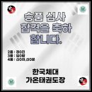 한국체대 가온태권도장 이미지