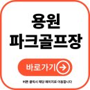 용원파크 | 용원 파크골프장 예약 방법부터 요금, 주차, 이용하는 방법까지