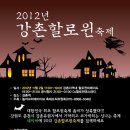 강촌할로윈축제 2012.11.2 이미지