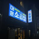익산 부송동곱창맛집 대운소곱창 가성비 대박