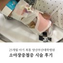 소아약국 | 아기 복통 &lt;소아 장중첩증&gt; 양산부산대학병원 시술후기