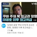 쿠바 주재 북 외교관 망명 이미지