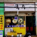 산몰랭이국수