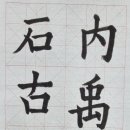 한문서예(입문) 이미지