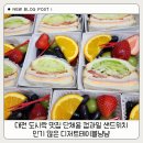 냠냠도시락 | 대전 도시락 맛집 단체용 컵과일 샌드위치 인기 많은 디저트테이블냠냠