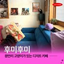 후미후미 | 광안리카페 후미후미 고양이가있는 후르츠산도 맛집