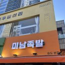 아겐족발 - 의정부시 시민로146번길 7 | 송도 족발 맛집 미남족발ㅣ송도 1공구 푸르지오 월드마크 맛집 메뉴 및 주차 정보