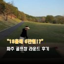 원대박 | "6만원의 행복!" 파주 골프장 야간 라운드 대박 후기!