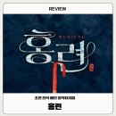 극장 3(시민이용소극장) | [공연] 뮤지컬 홍련 자첫 후기 - 강혜인, 이아름솔, 이정수