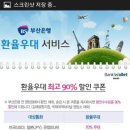 부산은행 환전 90프로쿠폰 이미지