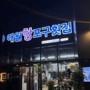 애월항포구횟집신화월드점 | 제주신화월드 애월항포구횟집 신화월드점 방문 후기