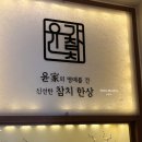 윤가참치