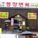 평창냉면
