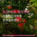 북킨쉽영어도서관청라학원 | 인천 청라 영어학원 리틀팍스어학원 인천청라센터 수강료 32만 원, 맞춤형 수업 안내