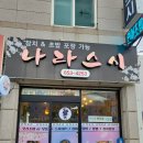 나라 | 🍣강릉 초밥 맛집, 나라스시 방문 후기🍣