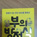 개인(방정식) | 정환용 『부의 방정식』 후기 — 돈이 모이지 않는 이유를 다시 생각하게 만든 책