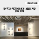 모티묵 전이야기 | &lt;필(筆)과 묵(墨)의 세계: 3인의 거장&gt; 관람 후기(잔잔하게 스며드는 우아한 여운)