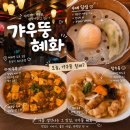 손짜장면을아시나요 | 갸우뚱 혜화 | 대학로 중식 레스토랑 혜화 점심 맛집 코스요리 후기